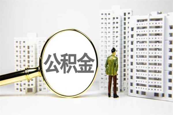 南通离职后住房公积金怎么取出（南通离职了住房公积金怎么提取）